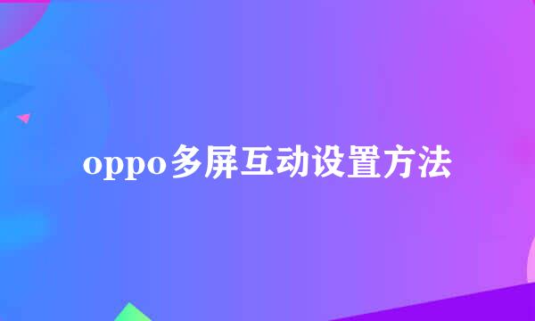 oppo多屏互动设置方法