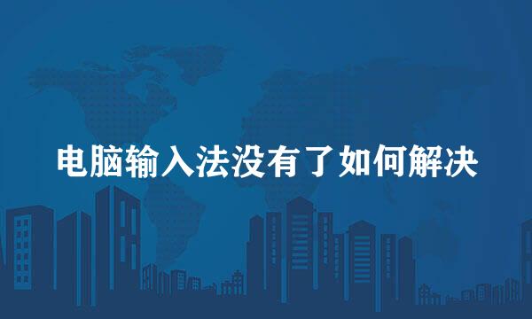 电脑输入法没有了如何解决