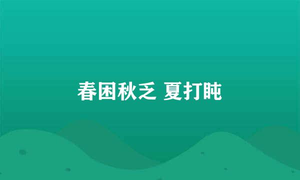 春困秋乏 夏打盹