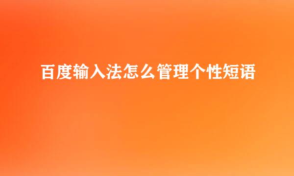 百度输入法怎么管理个性短语