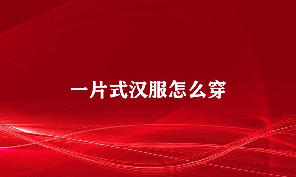一片式汉服怎么穿