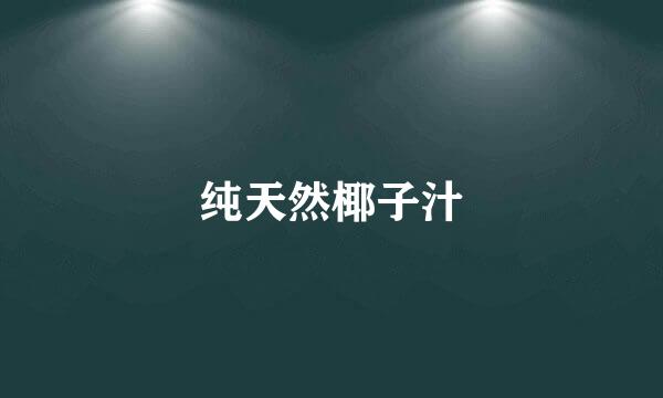 纯天然椰子汁
