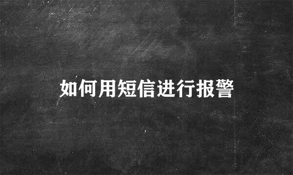 如何用短信进行报警