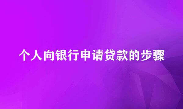 个人向银行申请贷款的步骤