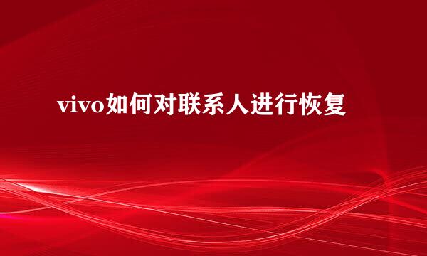 vivo如何对联系人进行恢复