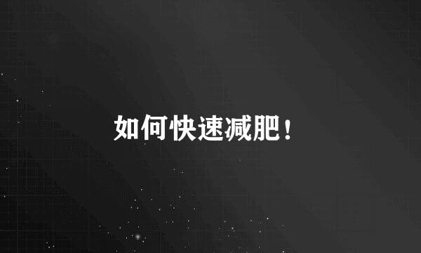如何快速减肥！
