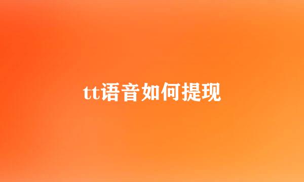 tt语音如何提现