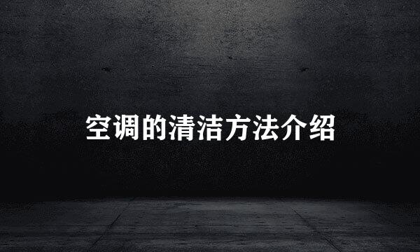 空调的清洁方法介绍