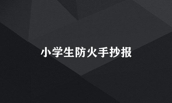 小学生防火手抄报