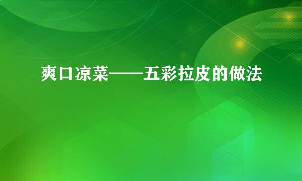 爽口凉菜——五彩拉皮的做法