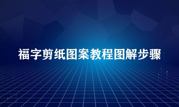 福字剪纸图案教程图解步骤