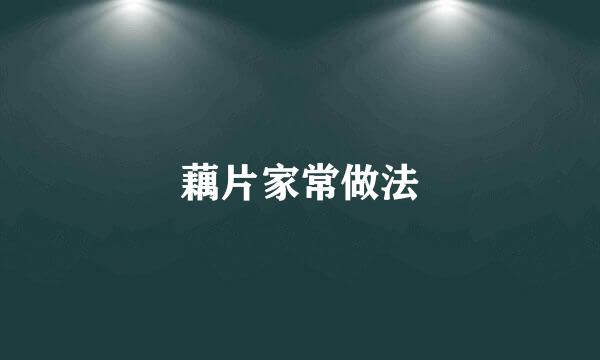 藕片家常做法