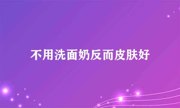 不用洗面奶反而皮肤好