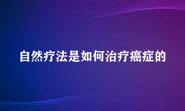 自然疗法是如何治疗癌症的