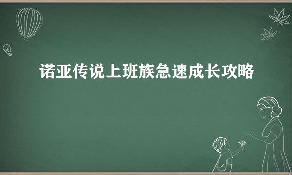 诺亚传说上班族急速成长攻略