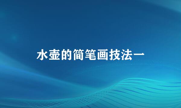 水壶的简笔画技法一