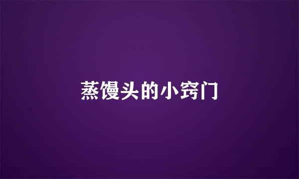 蒸馒头的小窍门