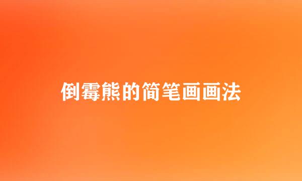 倒霉熊的简笔画画法