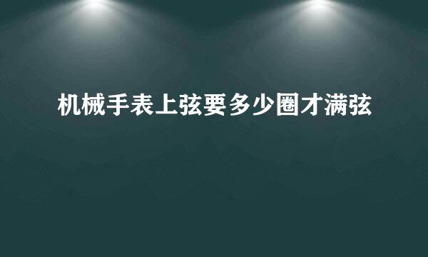 机械手表上弦要多少圈才满弦