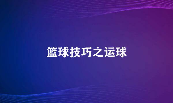 篮球技巧之运球
