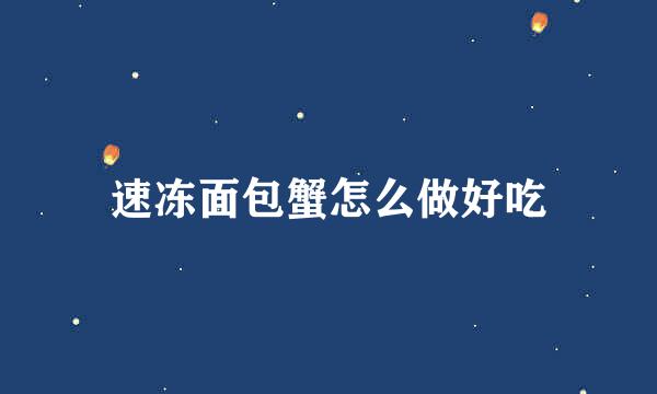 速冻面包蟹怎么做好吃