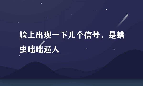 脸上出现一下几个信号，是螨虫咄咄逼人
