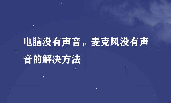 电脑没有声音，麦克风没有声音的解决方法