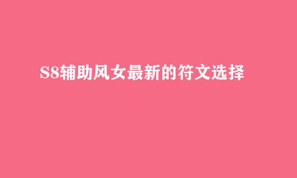 S8辅助风女最新的符文选择