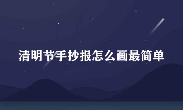 清明节手抄报怎么画最简单