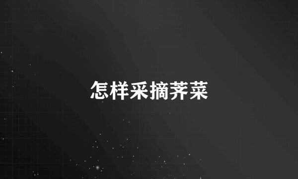 怎样采摘荠菜