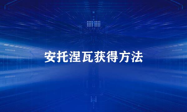 安托涅瓦获得方法
