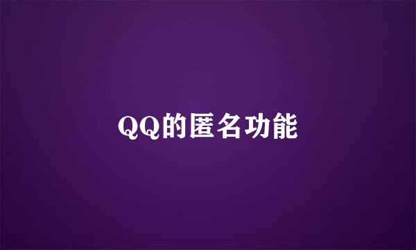 QQ的匿名功能