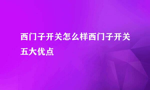 西门子开关怎么样西门子开关五大优点