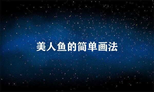 美人鱼的简单画法