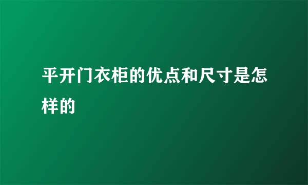 平开门衣柜的优点和尺寸是怎样的