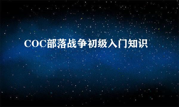 COC部落战争初级入门知识