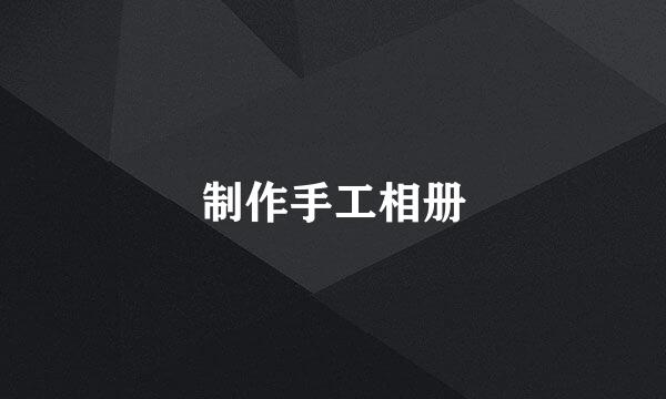 制作手工相册