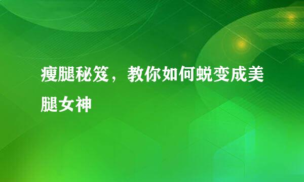 瘦腿秘笈，教你如何蜕变成美腿女神