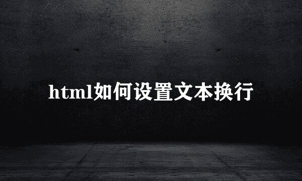 html如何设置文本换行