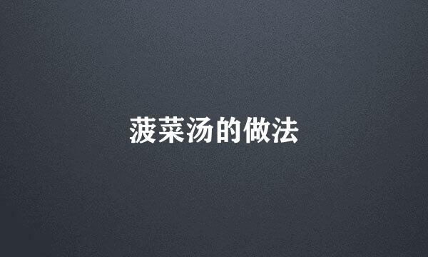 菠菜汤的做法