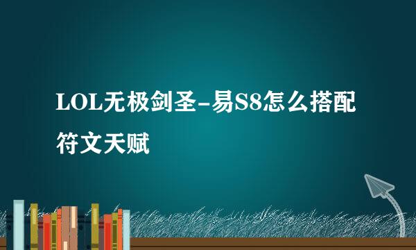 LOL无极剑圣-易S8怎么搭配符文天赋