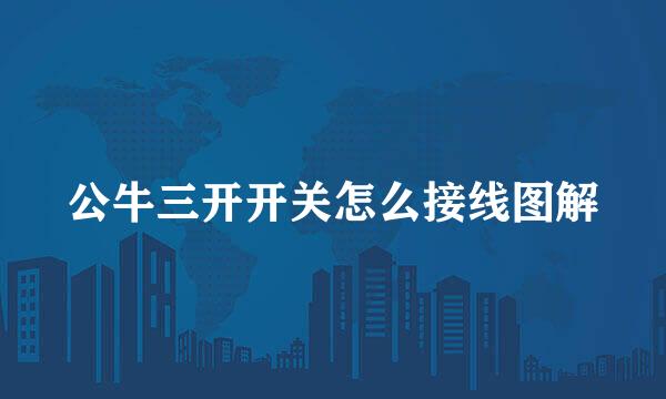 公牛三开开关怎么接线图解