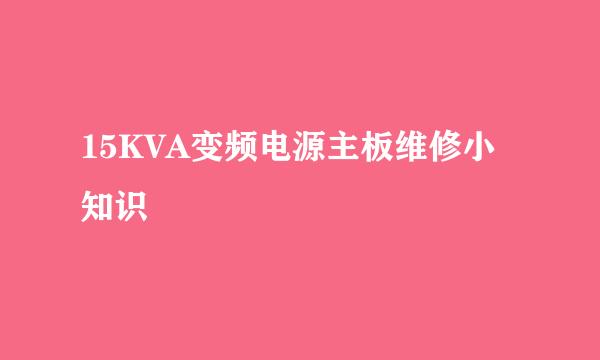 15KVA变频电源主板维修小知识