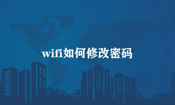 wifi如何修改密码