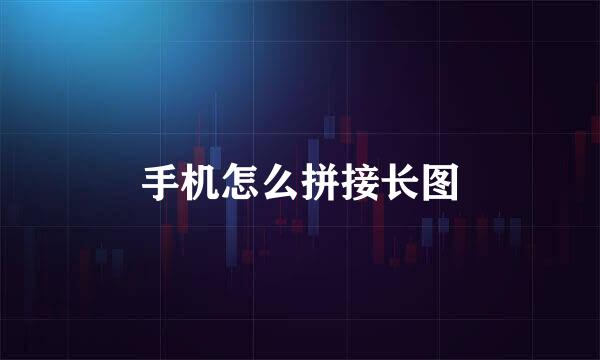 手机怎么拼接长图