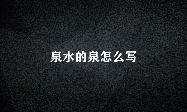 泉水的泉怎么写
