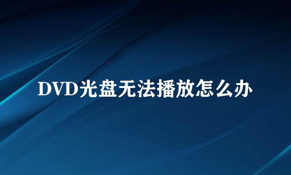 DVD光盘无法播放怎么办