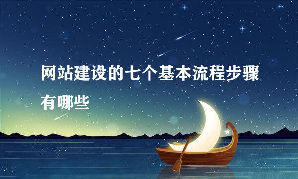 网站建设的七个基本流程步骤有哪些