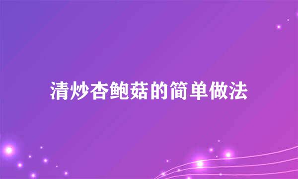 清炒杏鲍菇的简单做法