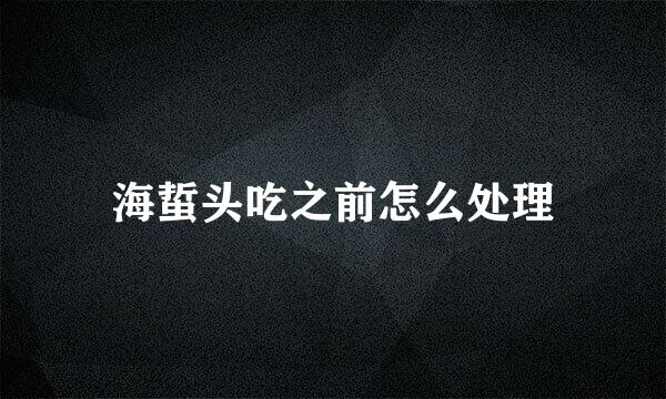 海蜇头吃之前怎么处理